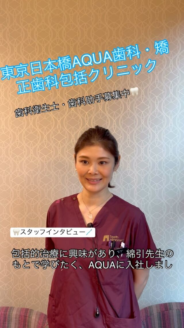 東京日本橋AQUA歯科では、歯科衛生士さん、歯科助手さん募集中です🪥🦷
包括的に治療を行なっており、患者さんの満足度の高い歯科です！
詳しくは、HPをご覧ください😊
#歯科衛生士#歯科助手#新卒#転職