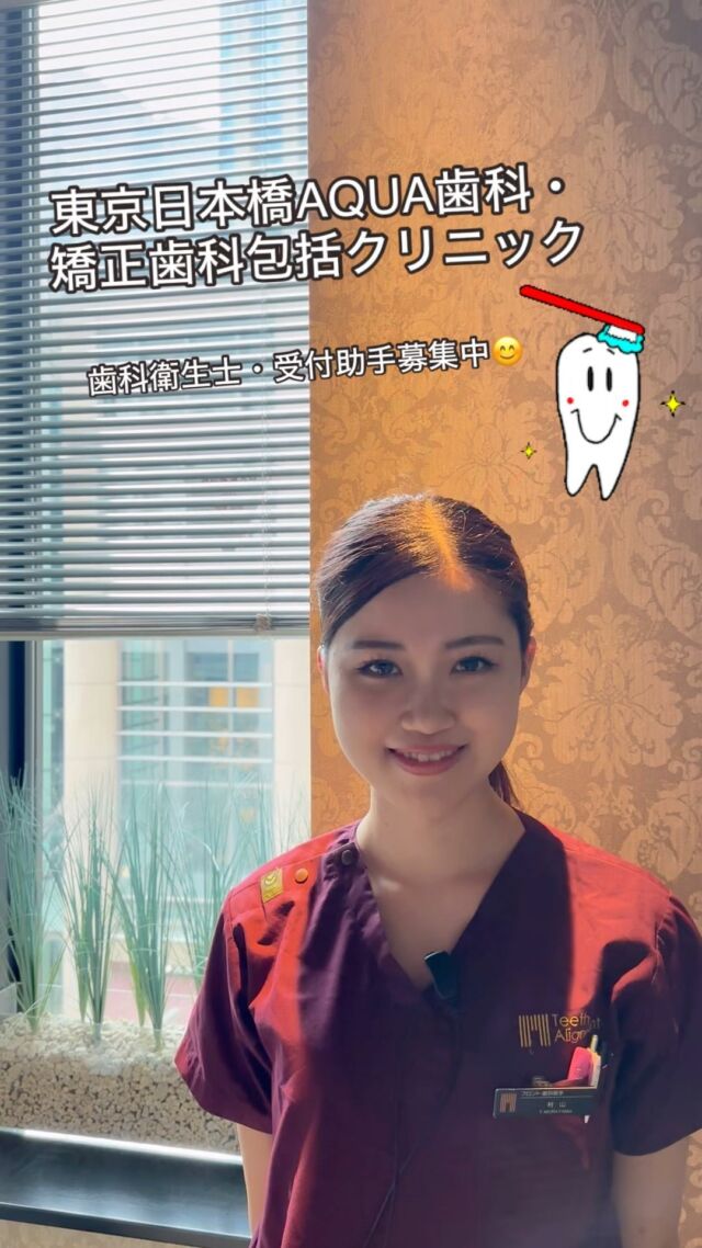 【週休3日制✨】東京日本橋AQUA歯科では、現在歯科衛生士さん・歯科助手さん募集中です🦷🪥
詳しくはHPをご覧ください☺️
https://teeth-alignment.jp/recruit.html
