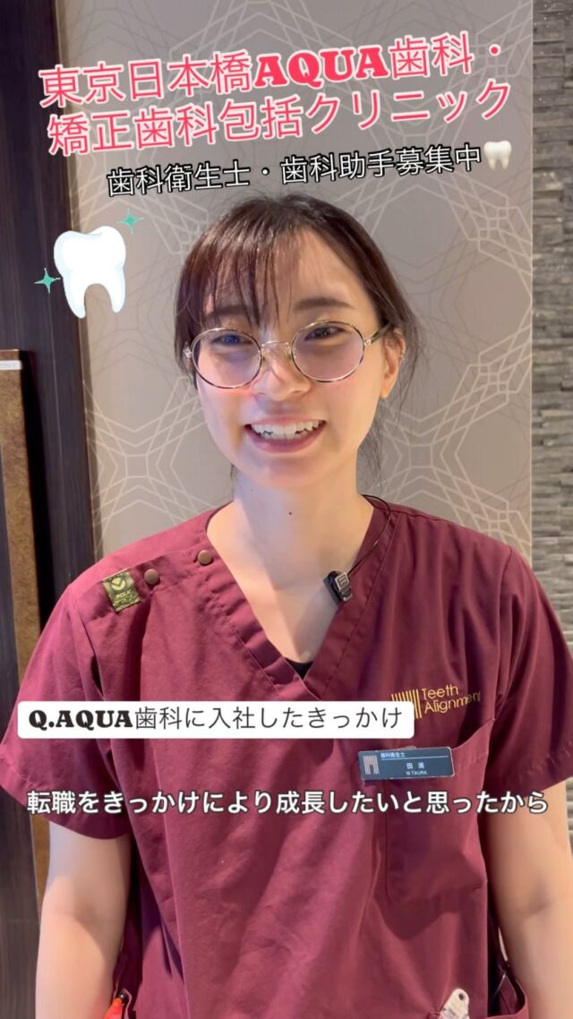 【週休3日制✨】東京日本橋AQUA歯科では、歯科衛生士さん・歯科助手さん募集中です☺️
詳しくはHPをご覧ください🌸