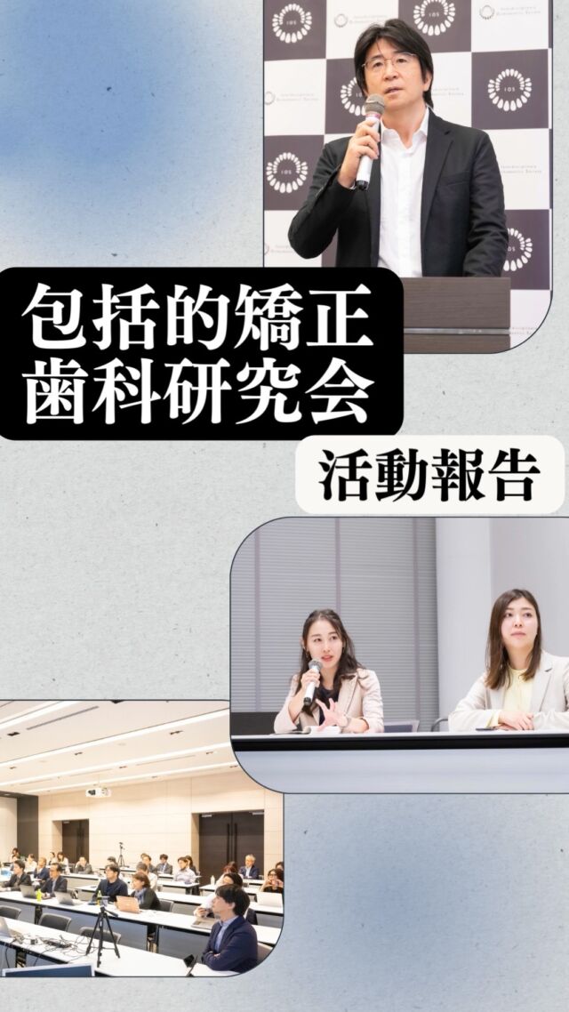 .
【活動報告】
包括的矯正歯科研究会の例会が行われました。

・次世代MFTの可能性
・非抜歯矯正とオーストリアン・ナソロジーの真実
をテーマとして、今回も学びが深まる回でした。

ご参加の皆様お疲れ様でした。

#包括的矯正歯科研究会 #ios