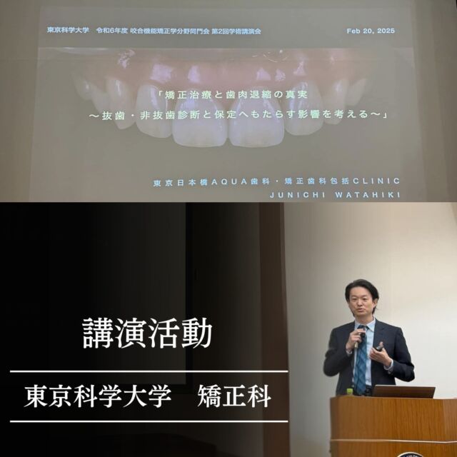 .
【院長講演活動】
東京医科歯科大学（現：東京科学大学）　矯正科で講演を行いました。
.
テーマは「矯正治療と歯肉退出の真実〜抜歯・非抜歯診断と保定へもたらす影響を考える〜」
.
東京科学大学　矯正科　小野教授、
同大学同門会　小海会長
はじめご参加いただいた先生方ありがとうございました。
.
#歯科 #歯科矯正 #歯科治療 #講演会 #講演会お知らせ #包括的矯正歯科 #包括的矯正歯科治療 #包括的矯正歯科研究会 #東京日本橋アクア歯科矯正歯科包括クリニック