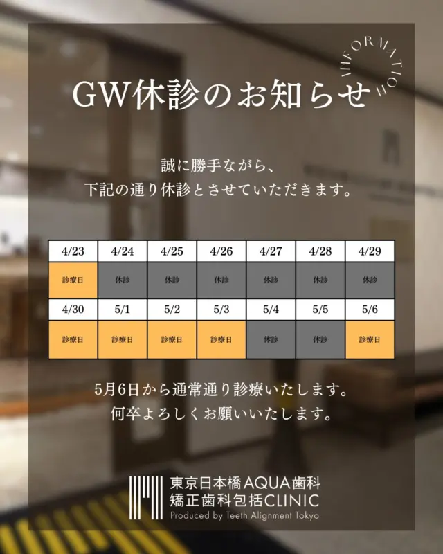 .
【GW期間の休診日のお知らせ】
.⁡
誠に勝手ながら下記期間を休診とさせていただきます。
4/24〜29、5/4、5/5
⁡.
休診中にいただいたお問合せには診療日に対応させていただきます。
.
ご不便、ご迷惑をお掛けいたしますが、
ご理解のほどよろしくお願い申し上げます。
.
#矯正 #矯正治療 #歯並び #歯並び矯正 #出っ歯 #口ゴボ #歯列矯正 #歯並び #歯列矯正 #歯科矯正 #矯正 #矯正歯科 #歯並び矯正 #ワイヤー矯正 #dentist #orthodontics #休診のお知らせ