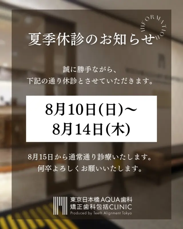 .
【夏季休診のお知らせ】
.⁡
誠に勝手ながら下記期間を休診とさせていただきます。
8月10日(日)〜8月14日(木)
⁡.
休業中にいただいたお問合せには8月15日以降に対応させていただきます。
ご不便、ご迷惑をお掛けいたしますが、
ご理解のほどよろしくお願い申し上げます。
.
#矯正 #矯正治療 #歯並び #歯並び矯正 #出っ歯 #口ゴボ #歯列矯正 #歯並び #歯列矯正 #歯科矯正 #矯正 #矯正歯科 #歯並び矯正 #ワイヤー矯正 #dentist #orthodontics