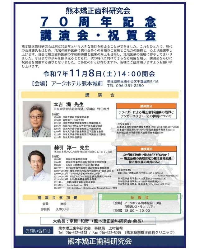 .
【講演会登壇のお知らせ】
当院院長の綿引先生が、熊本矯正歯科研究会70周年記念講演会・祝賀会にて講演を行います。
.
講演題目「なぜ矯正治療で歯肉が下がるのか？〜矯正治療の長期安定の鍵は歯周組織、特に歯根膜の維持にある〜」
.
皆様よろしくお願い致します。
.
#歯周病 #歯周病治療 #periodontaldisease #矯正 #矯正治療 #歯並び #歯並び矯正 #出っ歯 #口ゴボ #歯列矯正 #歯並び #歯列矯正 #歯科矯正 #矯正 #矯正歯科 #歯並び矯正 #ワイヤー矯正 #dentist #orthodontics #包括的矯正治療