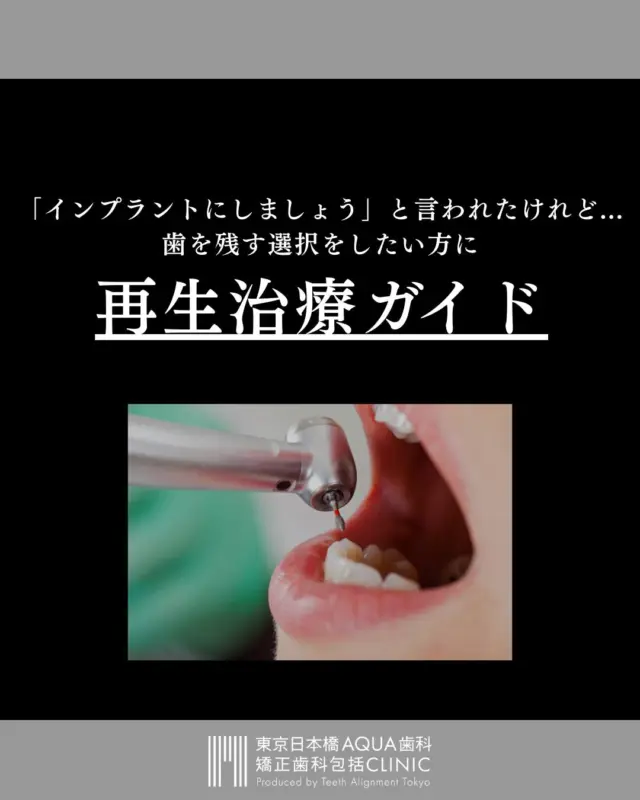 .
【再生治療ガイド】
他院で歯を抜きましょうと言われたけれど、歯を残したい...
そんなお悩みをお持ちの患者様は多くいらっしゃいます。
.
ご自身が今どのような状態なのか、また今後の選択肢について知ることのご参考になれば幸いです。
.
当院では適切な診査・診断を行い、患者様にとって最良の治療方針をご提案します。
お悩みの患者様は是非一度ご相談くださいませ。
.
#インプラント #インプラント治療 #矯正 #矯正治療 #歯並び #歯並び矯正 #出っ歯 #口ゴボ #歯列矯正 #歯並び #歯列矯正 #歯科矯正 #矯正 #矯正歯科 #歯並び矯正 #ワイヤー矯正 #dentist #orthodontics #歯肉退縮 #歯肉 #歯茎が下がる #抜歯 #歯周病 #むし歯