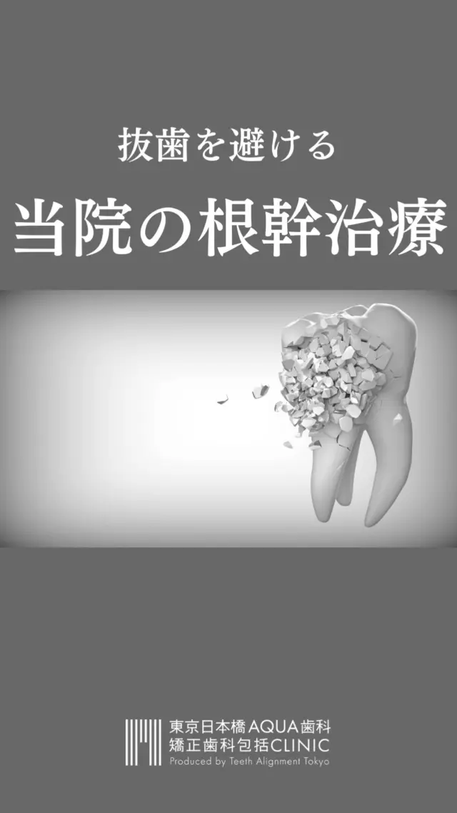 .
【当院の根幹治療】
包括的矯正治療を行なっている当院では、矯正治療に配慮した根管治療を行なっております。
.
他院で根幹治療を受けられた患者様の再根幹治療も対応しております。
ぜひ一度ご相談ください。
.
#矯正 #矯正治療 #歯並び #歯並び矯正 #出っ歯 #口ゴボ #歯列矯正 #歯並び #歯列矯正 #歯科矯正 #矯正 #矯正歯科 #歯並び矯正 #ワイヤー矯正 #dentist #orthodontics #根幹治療