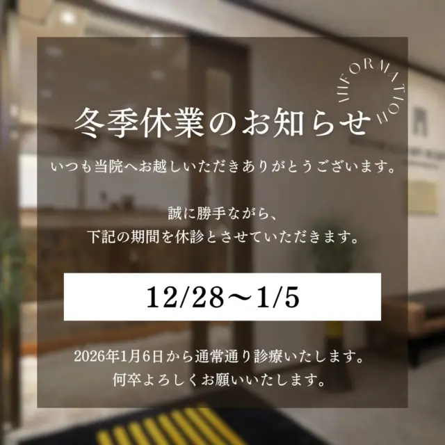 .
【冬季休診のお知らせ】
.⁡
誠に勝手ながら下記期間を休診とさせていただきます。
12月28日(日)〜1月5日(月)
⁡.
休業中にいただいたお問合せには1/6以降に対応させていただきます。
ご不便、ご迷惑をお掛けいたしますが、
ご理解のほどよろしくお願い申し上げます。
.
#矯正 #矯正治療 #歯並び #歯並び矯正 #出っ歯 #口ゴボ #歯列矯正 #歯並び #歯列矯正 #歯科矯正 #矯正 #矯正歯科 #歯並び矯正 #ワイヤー矯正 #dentist #orthodontics