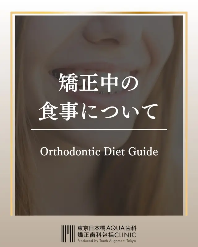 .
【矯正中の食事について】
矯正治療中の“食事”、何を選べばいいか迷っていませんか？
.
今回は、食べやすい食材と控えたい食材をまとめました。毎日の食事選びにぜひお役立てください。
.
#矯正 #矯正治療 #歯並び #歯並び矯正 #出っ歯 #口ゴボ #歯列矯正 #歯並び #歯列矯正 #歯科矯正 #矯正 #矯正歯科 #歯並び矯正 #ワイヤー矯正 #dentist #orthodontics #矯正中の食事 #歯科矯正 #矯正生活 
#食事のポイント #ブラケット矯正 #マウスピース矯正 #歯科 #オーラルケア #矯正相談