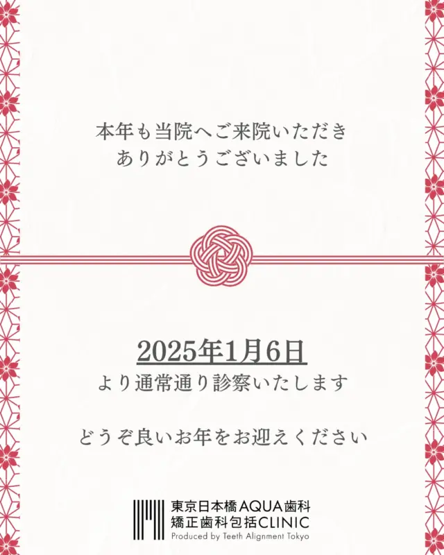 .
本年も当院へご来院いただき、誠にありがとうございました。
来年も患者様にご満足いただけるよう、より一層の医療サービスの向上を追求してまいります。
.
新年は2026年1月6日より診察いたします。
.
どうぞ良いお年をお迎えください。
.
東京日本橋AQUA歯科・矯正歯科包括CLINIC 一同
.
#年末のご挨拶
#矯正 #矯正治療 #歯並び #歯並び矯正 #出っ歯 #口ゴボ #歯列矯正 #歯並び #歯列矯正 #歯科矯正 #矯正 #矯正歯科 #歯並び矯正 #ワイヤー矯正 #dentist #orthodontics