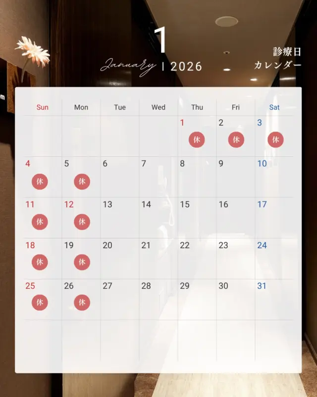 .
【2026年1月診療日のお知らせ】
いつも当院にご来院いただきありがとうございます。
2026年1月の診療日カレンダーでございます。
.
ご予約はお電話もしくはWEBより承ります。
.
#診療日カレンダー #歯周病 #歯周病治療 #periodontaldisease #矯正 #矯正治療 #歯並び #歯並び矯正 #出っ歯 #口ゴボ #歯列矯正 #歯並び #歯列矯正 #歯科矯正 #矯正 #矯正歯科 #歯並び矯正 #ワイヤー矯正 #dentist #orthodontics #包括的矯正治療 #日本橋歯科