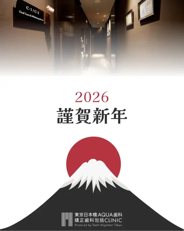 .
【新年のご挨拶】
明けましておめでとうございます。本年も何卒よろしくお願い申し上げます。
当院は1月6日(火)より診療いたします。
本年も当院の治療が多くの方の笑顔に繋がりますよう、より一層の歯科医療の向上に努めてまいります。
.
本年も皆様が健康で幸せな一年となりますように。

東京日本橋AQUA歯科・矯正歯科包括CLINIC 一同

#歯科 #歯科矯正 #歯科医師 #歯科治療 #包括的矯正治療 #歯科衛生士 #歯科助手 #包括的矯正歯科 #包括的矯正歯科治療 #包括的矯正歯科研究会 #東京日本橋アクア歯科矯正歯科包括クリニック #dentist #新年 #新年のご挨拶 #2026