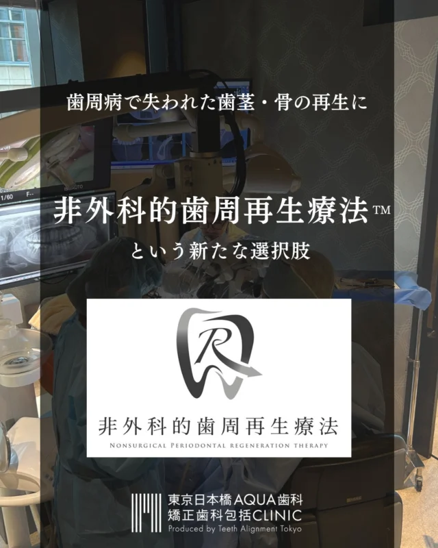 .
【“非外科的歯周再生療法™️” という新たな選択肢】
.
「これまで、歯周病で失われた軟組織（歯茎）および硬組織（歯を支える骨）の再生には、外科手術をする以外に方法はありませんでした。
しかし、メスを使うなど侵襲性の大きな手術のため、手術をためらう方も多く、結果として症状をさらに悪化させてしまうことも少なくありませんでした。
.
当院では、そのような患者様のために、“非外科的歯周再生療法™️”という正に究極の低侵襲（Minimal Intervention）歯周再生治療法を発案しました。
非外科的歯周再生療法™️では、麻酔もメスも使わずに、外科手術による歯周再生に近い効果が期待できます。画期的な非外科的な歯周再生治療プログラムです。
.
当院では様々な歯周病治療の方法から患者様の症状にあった歯周病治療をご提案します。歯周病でお困りの方は、ぜひ一度カウンセリングにお越しくださいませ。
.
#歯周病 #歯肉退縮 #矯正 #矯正治療 #歯並び #歯並び矯正 #出っ歯 #口ゴボ #歯列矯正 #歯並び #歯列矯正 #歯科矯正 #矯正 #矯正歯科 #歯並び矯正 #ワイヤー矯正 #dentist #orthodontics