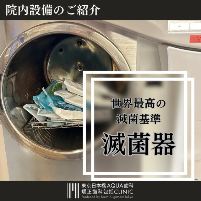 .
【院内設備のご紹介】世界最高水準クラスB滅菌器
.
当院では、院内感染を起こさないために徹底した衛生管理を行なっております。
.
その1つが今回ご紹介する「滅菌器」です。
.
<クラスB滅菌器>
最も高いレベルの滅菌能力を持っており、あらゆる種類や形状の器具も完全に滅菌することができるといわれています。
.
ぜひ安心してご来院くださいませ。
.
#歯科 #歯科矯正 #歯科医師 #歯科治療 #包括的矯正治療 #歯科衛生士 #歯科助手 #包括的矯正歯科 #包括的矯正歯科治療 #包括的矯正歯科研究会 #東京日本橋アクア歯科矯正歯科包括クリニック #滅菌 #クラスB滅菌器 #衛生管理 #感染症予防 #治療の安全性 #微生物除去 #国際基準 #衛生基準