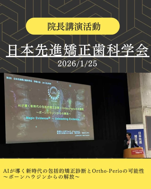 .
【院長講演活動】
当院の綿引院長が、「AIが導く新時代の包括的矯正診断とOrtho-Perioの可能性
〜ボーンハウジンからの解放〜」というテーマで日本先進矯正歯科学会学術大会にて講演を行いました。
.
皆様ありがとうございました。
.
#日本先進矯正歯科学会学術大会 #periodontaldisease #矯正 #矯正治療 #歯並び #歯並び矯正 #出っ歯 #口ゴボ #歯列矯正 #歯並び #歯列矯正 #歯科矯正 #矯正 #矯正歯科 #歯並び矯正 #ワイヤー矯正 #dentist #orthodontics #包括的矯正治療
