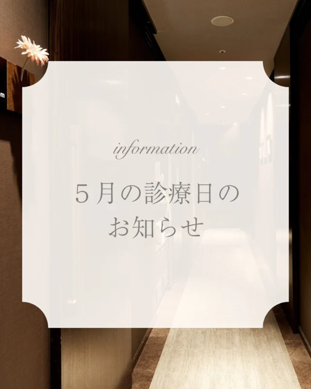 【5月診療日のお知らせ】
いつも当院にご来院いただきありがとうございます。
5月の診療日カレンダーでございます。

ご予約はお電話もしくはWEBより承ります。

#日本橋歯科 #包括的矯正治療 #矯正歯科 #歯並び #歯周病