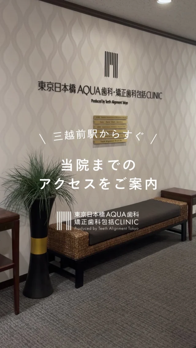.

📍東京日本橋　AQUA歯科・矯正歯科包括CLINIC

銀座線 三越前駅直結で通いやすい立地です！
三越前駅以外にも新日本橋駅や日本橋駅からもアクセス可能です◎

東京都中央区日本橋室町2-4-1
浮世小路千疋屋（YUITO ANNEX）4F

#日本橋歯科 #包括的矯正治療 #矯正歯科 #歯並び #歯周病