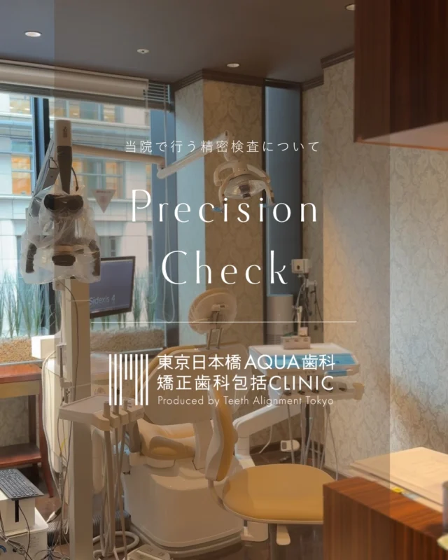 .

東京日本橋 AQUA歯科・矯正歯科包括CLINICでは
治療を始める前に精密検査でお口の状況を
より詳しくチェックしています🔍

お口のお悩み、まずはご相談からでも大丈夫です！
ご予約お待ちしております

#日本橋歯科 #矯正歯科 #包括的矯正治療 #歯並び #歯周病