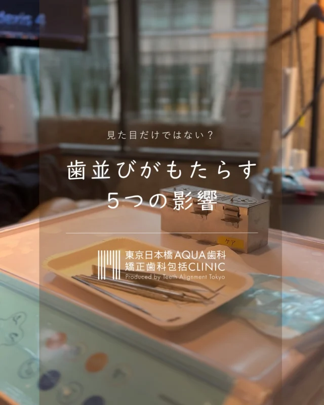 .

「歯並びは見た目だけの問題」 そう思っていませんか？
実は歯並びの乱れは虫歯や歯周病、噛み合わせなどお口全体の健康に影響することがあります。
「自分の場合はどうだろう？」 と気になる方はお気軽にご相談ください。
後から見返せるように保存してお役立てください。

#日本橋歯科 #矯正歯科 #包括的矯正歯科 #歯科医院 #歯並び