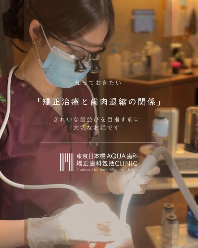 .

お口の状態はひとりひとり異なります。
矯正をご検討中の方や、歯茎の状態が気になる方は
お気軽にご相談ください。

#日本橋歯科 #矯正歯科 #包括的矯正歯科 #歯肉退縮 #包括的矯正治療