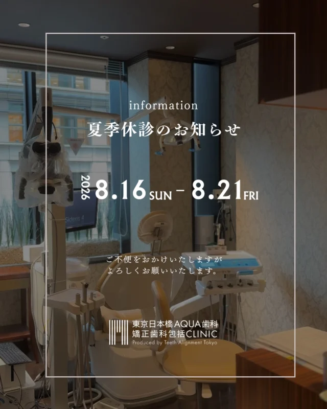 .

夏季休診のお知らせ📢

いつも当院をご利用いただきありがとうございます。
誠に勝手ながら、下記期間を夏季休診とさせていただきます。

休診期間
8月16日（日）～8月21日（金）

休診期間中にいただいたお問い合わせにつきましては
診療再開後、順次対応いたします。

ご不便をおかけいたしますが、ご理解のほどよろしくお願いいたします。
皆さまも体調に気をつけて、素敵な夏をお過ごしください☀️

#日本橋歯科 #包括的矯正歯科 #矯正歯科 #歯周病 #休診日