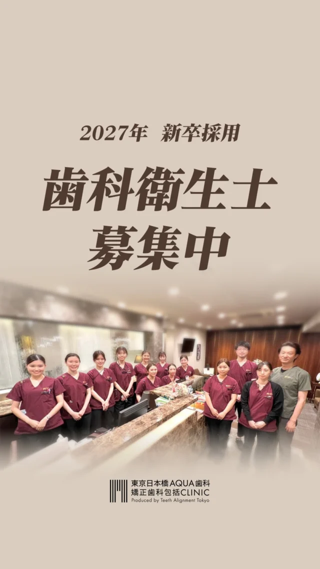 .

歯科衛生士の方へ

「1年目から、いろんなことを
経験できる場所で働きたい」

そう思っている方に見ていただきたいです。

─────────────

当院では歯周・矯正・アシスト・精密検査など
複数の業務に携わりながら
定期的な勉強会で学び続けられる環境が
整っています。

クリーニングだけ、アシストだけなど
ひとつの業務だけではなく
幅広いスキルを身につけたい方に
ぴったりの環境です。

─────────────

現在、2027年新卒採用および
中途採用も募集しています。

「転職を考えているけどまだ迷っている」
という方も、まずは見学だけでも
お気軽にどうぞ。

見学・お問い合わせは
プロフィールのリンクから
お待ちしております。

#歯科衛生士求人 #歯科衛生士新卒 #歯科衛生士募集 #歯科 #スタッフ募集