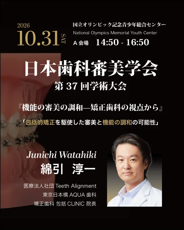 お知らせ📢

2026年10月31日（土）
国立オリンピック記念青少年総合センターで開催される
日本歯科審美学会　第37回学術大会

当院院長 綿引淳一先生が
『包括的矯正を駆使した審美と
機能の調和の可能性』をテーマに講演いたします。

ご参加される先生方、
ぜひ会場でお声がけください。

日時：2026年10月31日（土）
会場：国立オリンピック記念青少年総合センター
　　　A会場
時間：14 : 50 - 16 : 50

#日本歯科審美学会 #日本歯科審美学会学術大会 #歯科医師 #学会 #講演