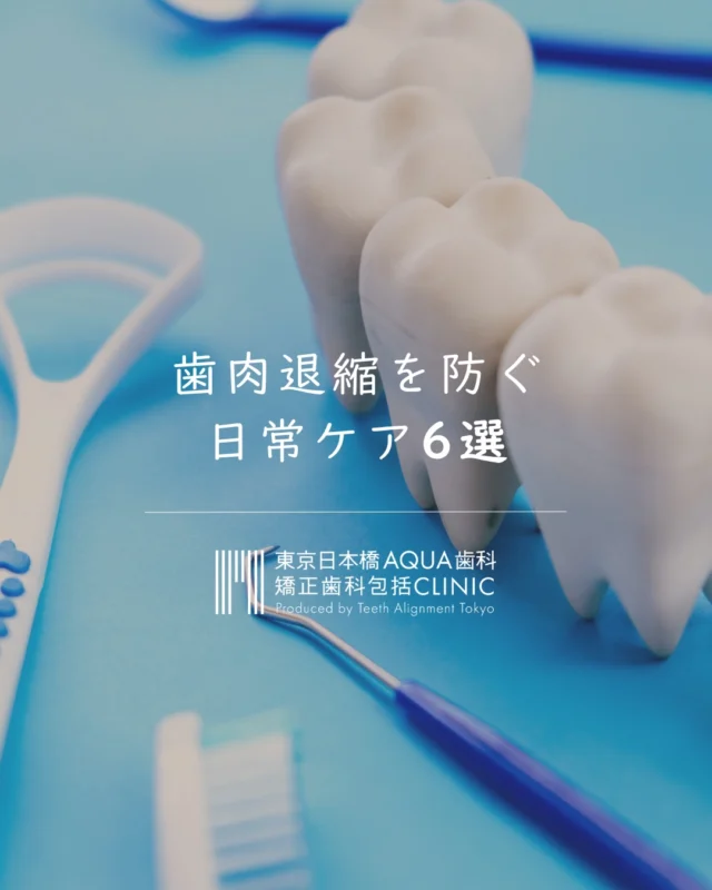 .

歯茎が下がる原因の多くは
日常のケアの癖にあります。

今日から変えられる6つのことを
まとめました。

📌 保存して毎日のケアにお役立てください。

症状が気になる方はプロフィールのリンクから
お気軽にご相談ください✉️
フォローして次回の投稿をお待ちください✨

#日本橋歯科 #歯肉退縮 #歯周病治療 #歯茎ケア #セルフケア