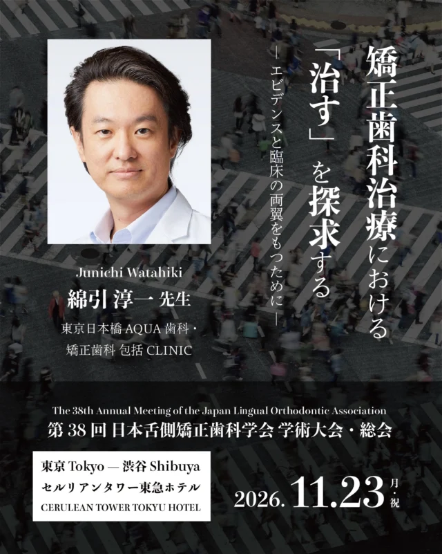 .

お知らせ📢

2026年11月23日（月・祝）
東京・渋谷　セルリアンタワー東急ホテルで開催される
日本舌側矯正歯科学会　学術大会・総会

当院院長 綿引淳一先生が
『日々の臨床がエビデンスになる時代へ
AIが拓く矯正治療の新たな可能性』をテーマに講演いたします。

ご参加される先生方、
ぜひ会場でお声がけください。

日時：2026年11月23日（月・祝）
会場：セルリアンタワー東急ホテル
　　　第1会場
時間：10 : 30 - 11 : 00

#日本舌側矯正歯科学会 #日本舌側矯正歯科学会学術大会 #歯科医師 #学会 #講演