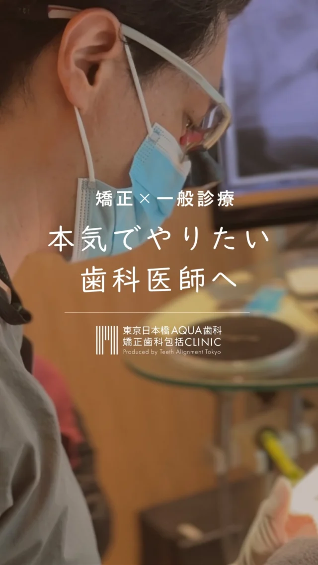 .

矯正だけじゃない。
だから面白い。

認定医を目指しながら
一般診療も経験できる環境で
働きたい歯科医師の方へ—

詳細はプロフィールのリンクへ💻

#歯科医師 #歯科医師キャリア #矯正歯科 #包括的矯正治療 #矯正認定医